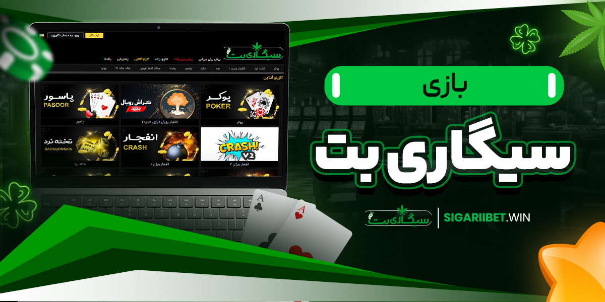 بازی سیگاری بت