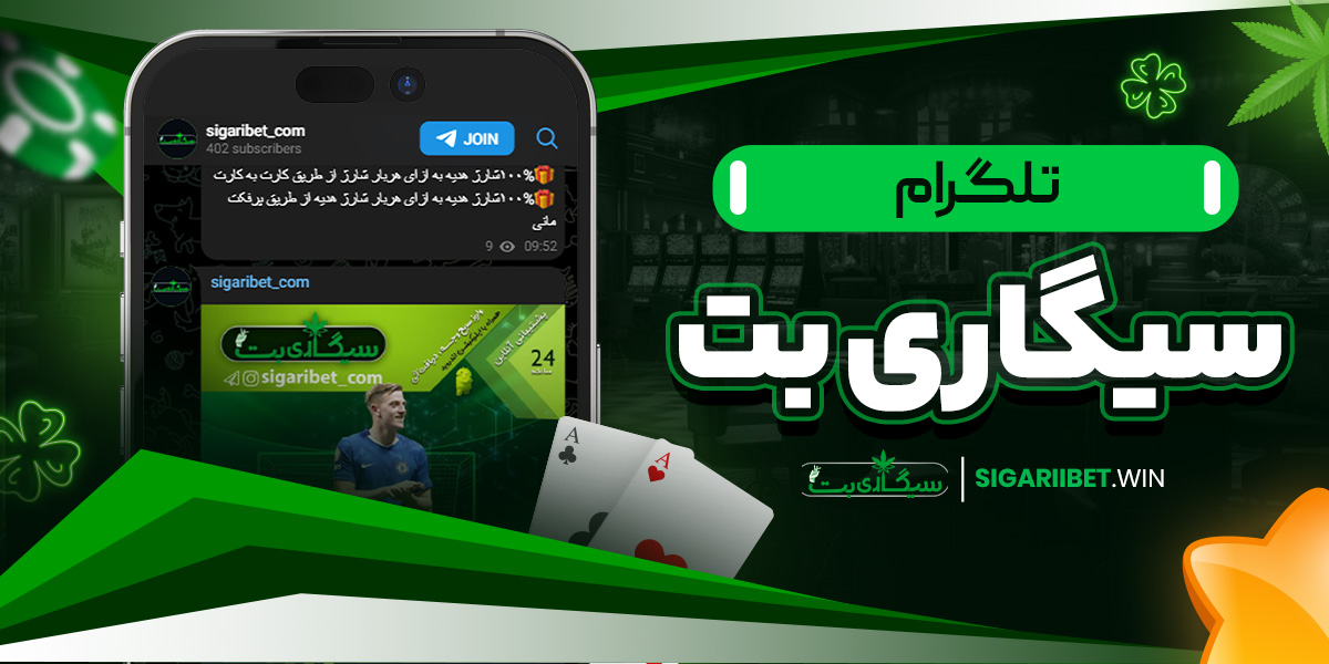 تلگرام سیگاری بت