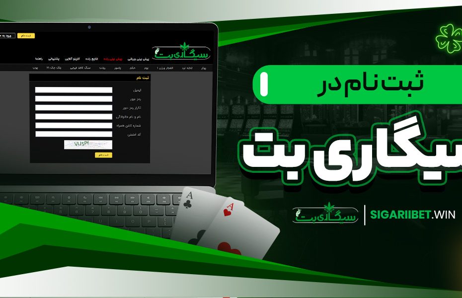 ثبت نام در سیگاری بت