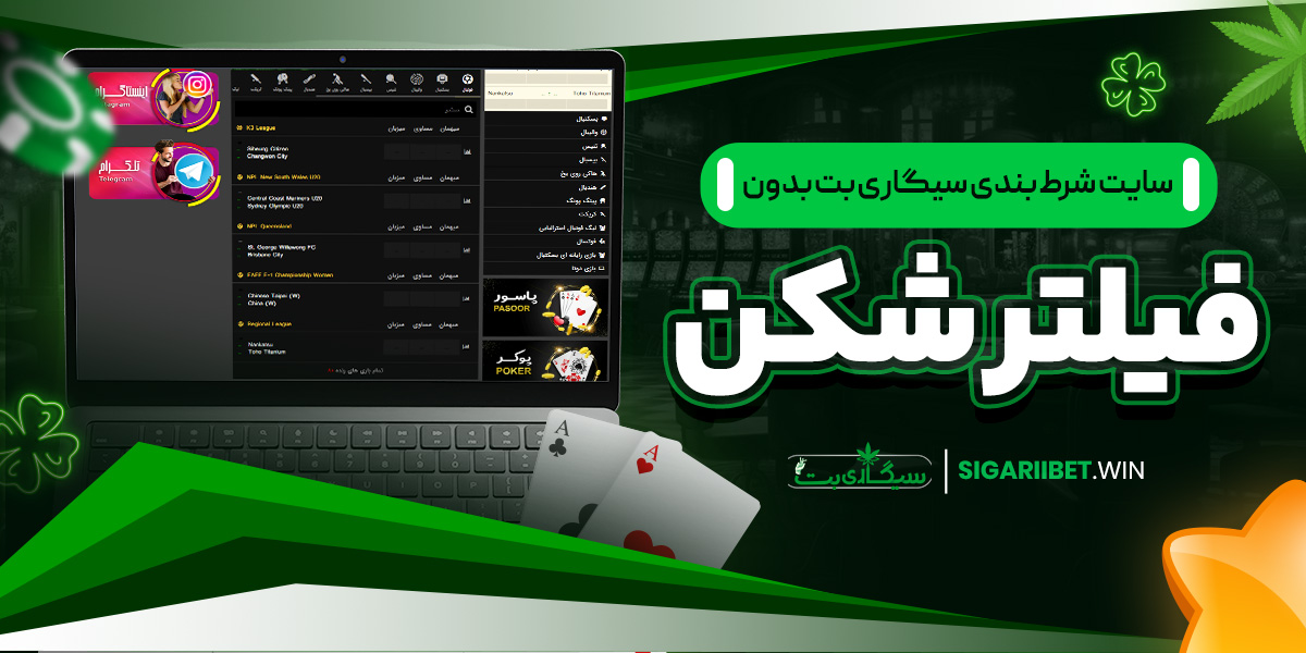 سايت شرط بندی سیگاری بت بدون فیلتر شکن