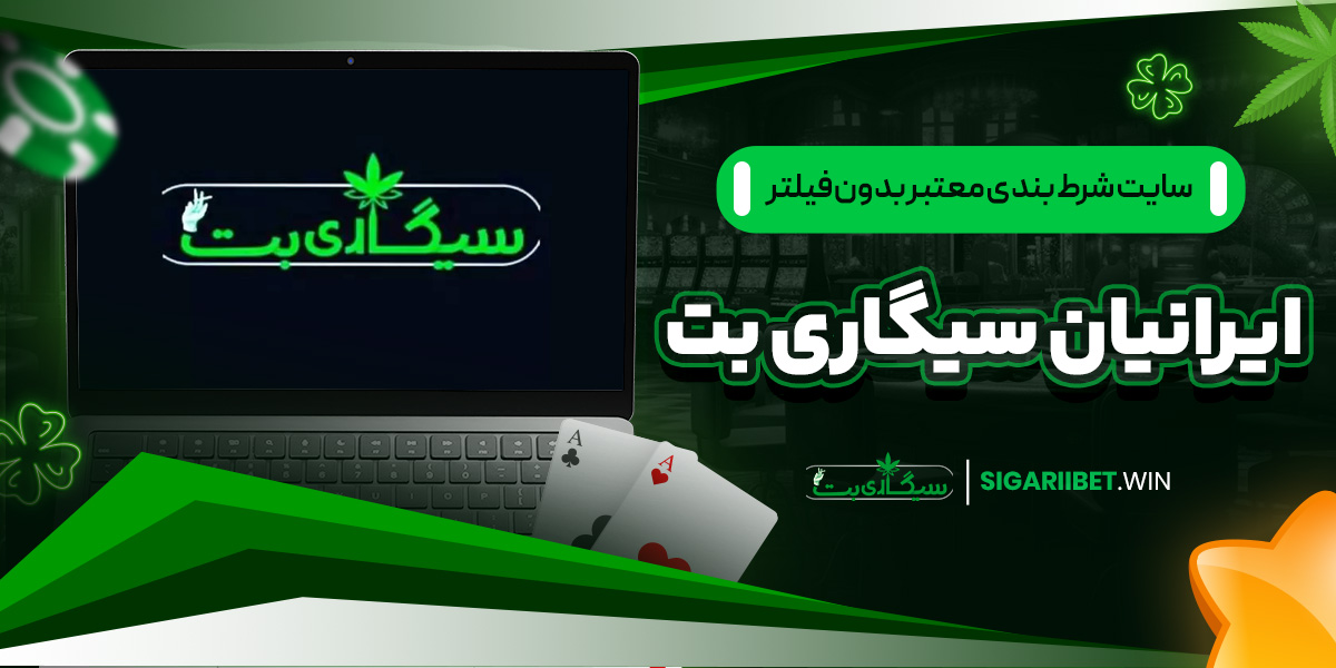 سایت شرط بندی معتبر بدون فیلتر ایرانیان سیگاری بت