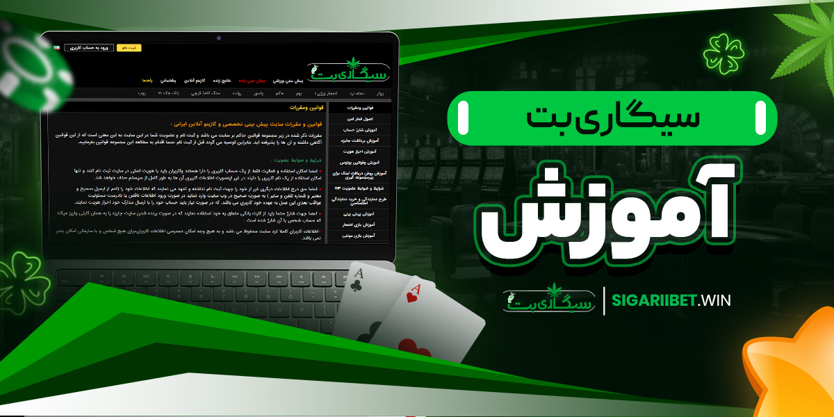 سیگاری بت آموزش