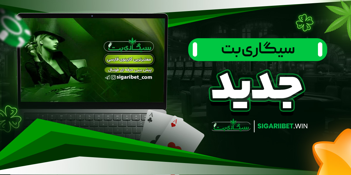 سیگاری بت جدید