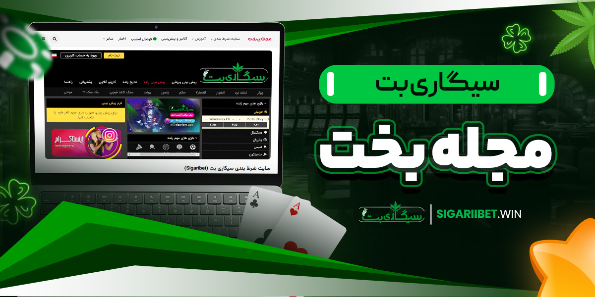 سیگاری بت مجله بخت