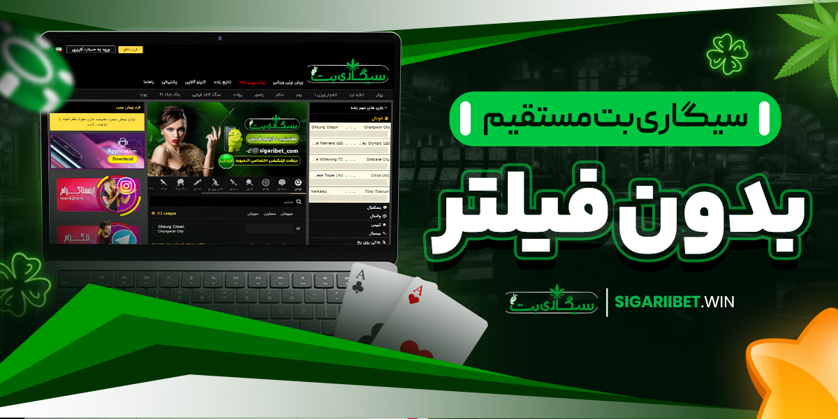 سیگاری بت مستقیم بدون فیلتر