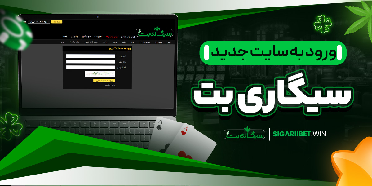 ورود به سایت جدید سیگاری بت