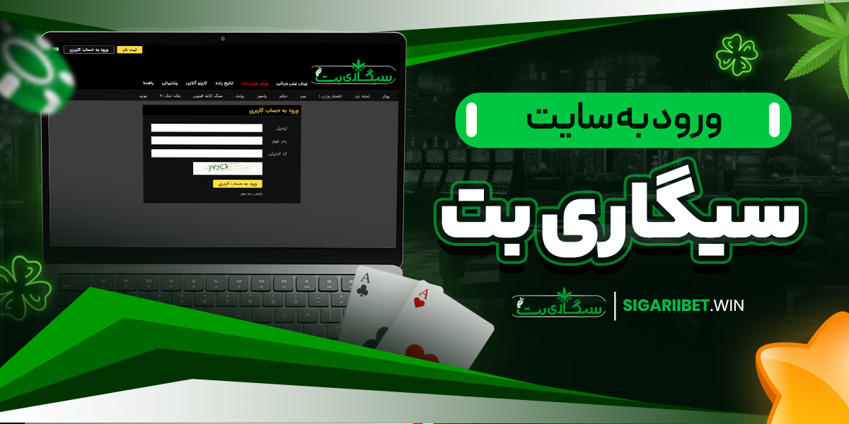 ورود به سایت سیگاری بت
