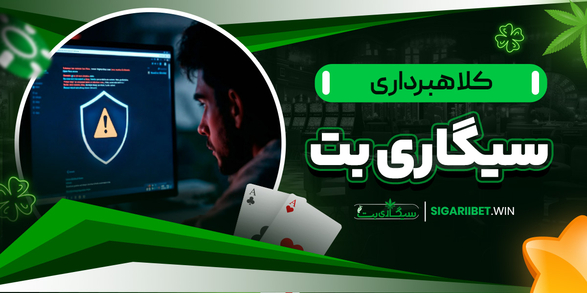 کلاهبرداری سیگاری بت