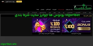 بونوس ها جوایز سایت شرط بندی sigaribet
