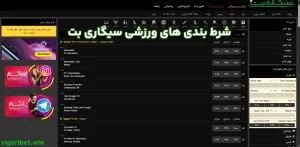 شرط بندی های ورزشی سیگاری بت