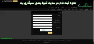 نحوه ثبت نام در سایت شرط بندی سیگاری بت